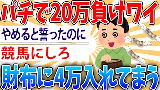 【悲報】2週間でパチンコで20万負けたワイ、財布に4万入れてしまう【2ch面白いスレ】 [upl. by Iral38]