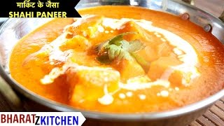 Shahi Paneer Recipe Restaurant style  Shahi paneer Indian vegetarian Recipes  शाही पनीर की विधि [upl. by Rot]