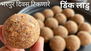 ही सोपी पद्धत वापरून बनवा भरपुर दिवस टिकणारे डिंकाचे लाडू  dinkache ladoo  dink ladoo recipe [upl. by Bennie]