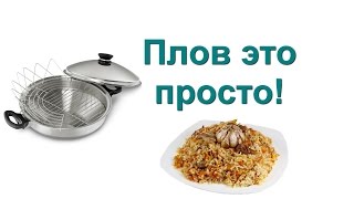 Плов с говядиной в Сковороде ВОК от iCook [upl. by Warchaw]