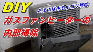 DIY ガスファンヒーター の 簡単内部のホコリ取り [upl. by Sayette]