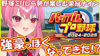 【パワプロ2024】強くなってきたぞ…！野球知らないお姉さんが栄冠ナインで甲子園目指す！【桜ノ宮レイ  ディルカジ  Vtuber】 [upl. by Ademla358]