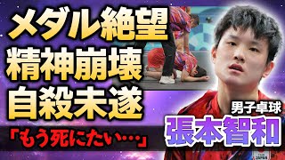 【男子卓球】張本智和が準決勝で大逆転敗北後に語ったチームへの不満…「もう死にたい」重すぎる重圧に耐えれずエースが精神崩壊する現在…メダル獲得は無理と言われる理由に涙が零れ落ちた…【パリ五輪】 [upl. by Eniamreg]