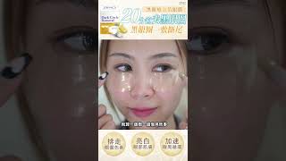 🌟ZINO黑眼療‧金箔眼膜 🏆20分鐘去黑眼圈｜韓國專利技術 黑眼圈一敷斷尾 zino zino黑眼療金箔眼膜 [upl. by Stace]