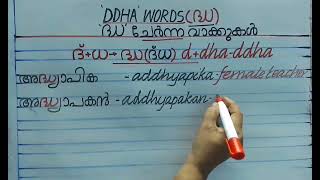 Srees788 ദ്ധ വാക്കുകൾ🌹DDHA words🌹Joined letter ddha words🌹കൂട്ടക്ഷരം ദ്ധ വാക്കുകൾ 07112024 [upl. by Atnima]