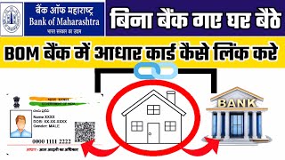 Bank of Maharashtra Me Aadhar Card Kaise Link Kare  बैंक ऑफ़ महाराष्ट्र में आधार कार्ड कैसे लिंक करे [upl. by Sinnel334]