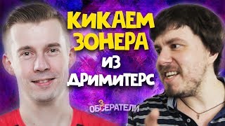 ОБЫГРАЛИ DREAMEATERS ЗА 10 ТЫСЯЧ  СВАПНУЛИ КЛАВУ И МЫШЬ  ЗОНЕР KINQIE FORESTER ОБЗЕРАТЕЛИ [upl. by Ateloj371]