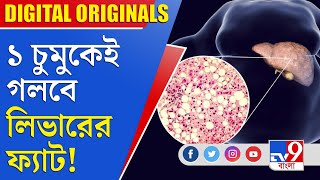 Fatty Liver ১ চুমুকেই গলবে লিভারের ফ্যাট [upl. by Eiveneg]