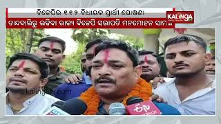 BJP MLA candidates reaction after getting 2024 Assembly Elections ticket in Odisha  KalingaTV [upl. by Eninnaej129]