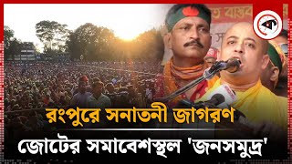 রংপুরে সনাতনী জাগরণ জোটের সমাবেশস্থল জনসমুদ্র  Sonatoni Jagran  Rangpur News  Kalbela [upl. by Thisbe]