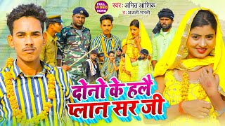 Dono Ke Haylo Plan Sir Ji  video  दोनो के हलै प्लान सर जी  Amit Ashik Anjali Bharti maghisong [upl. by Yrro]