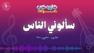 سألونيالناس  كاريوكيعود 2024 [upl. by Gibe]