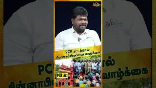 தவறாக பயன்படுத்தப்படும் PCR சட்டம் Rajavel Nagarajan shorts [upl. by Nerrak]