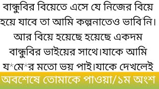 গল্প অবশেষে তোমাকে পাওয়া  বান্ধবির বিয়ে এসে যে নিজের ই বিয়ে হয়ে ১ম অংশbangli golpo [upl. by Lorien]