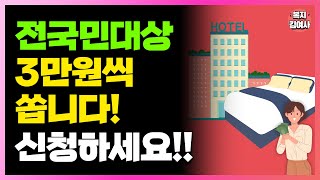 1인당 3만원씩 20만명에게 지급 전국민 누구나 이용 가능 신청해야 줍니다 [upl. by Taffy]