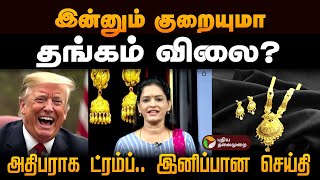 இன்னும் குறையுமா தங்கம் விலை அதிபராக ட்ரம்ப் இனிப்பான செய்தி  Gold Rate Today  Chennai [upl. by Eslek]