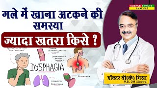 गले में खाना अटकने की समस्या ज्यादा खतरा किसे  DYSPHAGEA DIFFICULTY IN SWALLOWING RISK FACTORS [upl. by Auhoj]