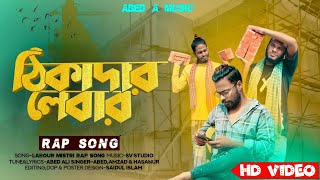 ঠিকাদার লেবার Thikadar labour Rap song  Abed A Music [upl. by Milson825]