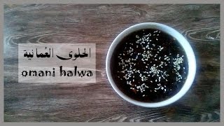 الحلوي العمانيه Omani halwa [upl. by Ayk]