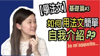 【學法文】如何用法文簡單自我介紹？｜超實用法文發音教學 基礎篇3 Learning French｜WennnTV溫蒂頻道 [upl. by Mahan]