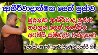 බුදුගුණ ආශිර්වාද පූජාව  නවග්‍රහ සෙත් ශාන්තිය  අටවිසි සම්බුද්ධ වන්දනාව  Deegala Piyadassi Himi [upl. by Armalda500]