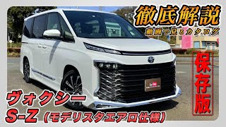 【新型ヴォクシー｜SZ（モデリスタエアロ仕様）】内装･外装･装備内容･オプション内容･新車見積りまで全てをわかりやすく徹底解説【TOYOTA｜トヨタ】 [upl. by Tama]