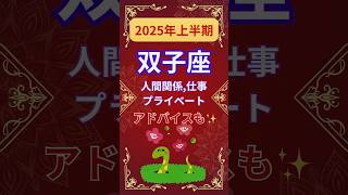 【2025年上半期双子座運勢】shorts占い占星術星読み星座運勢2025年双子座2025年運勢ショートかずみー☆星読み情報 [upl. by Kata]