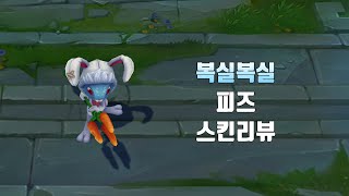 복실복실 피즈  Cottontail Fizz lol skin review [upl. by Martineau275]