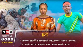 OMN ዕለታዊ ዜና January 17 2024 [upl. by Cardon650]