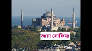 আয়া সোফিয়া সম্পর্কে অজানা কিছু তথ্য  Some Unknown Facts About Hagia Sophia [upl. by Nevag]