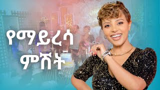 የማይረሳ ምሽት [upl. by Bruckner]