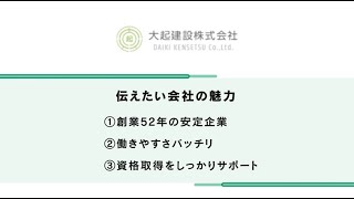 大起建設株式会社こんな稼げる【工事現場の総合職】賞与最大1回6ヵ月＋業績賞与 [upl. by Ogata]