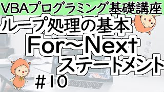 ForNextステートメントでループ処理【VBAプログラミング基礎講座＃１０】 [upl. by Olegna354]