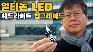 내 차도 얼티논 LED 헤드라이트로 교체해보세요 야간 운전이 훨씬 편해집니다  얼티논 프로 6000 LED  차업차득 [upl. by Allyson]