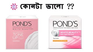 কোনটা ভালো   Ponds White Beauty vs Ponds Tone Up Milk Cream  Ponds Bangladesh [upl. by Lenzi]