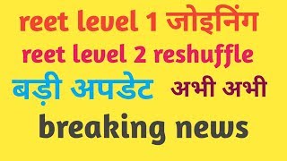 Reet level 1 joiningreet level 2 reshuffle big breaking news [upl. by Salb14]