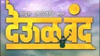 Kalabhairava Ashtakam With Lyrics  Deool Band Full Marathi Songs [upl. by Preciosa802]