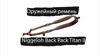 Ремень оружейный двухплечевой Niggeloh Back Pack Gun Sling Titan II [upl. by Anom]