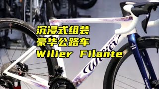 沉浸式组装豪华公路车 威廉弗兰特Wilier Filante SLR FDJ 环法车队版车架 看完你也会组装公路车 威廉公路车 公路车 骑帅不骑快 [upl. by Ahsirtap]