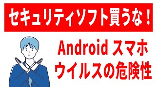 【知らなきゃ怖い】Androidスマホのセキュリティ事情！対策アプリは必要？不要？ [upl. by Kikelia]