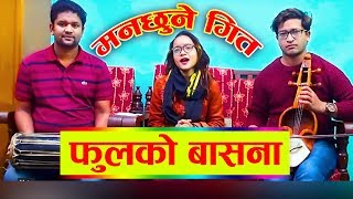 🙏आहा कस्तो मिठो गित💃 Fulko Basana Old Song  By Pratima Bishwakarma Kamal Kumar BK [upl. by Melan]