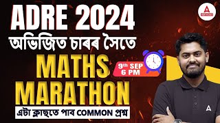 ADRE Maths Marathon  ADRE Maths Question Paper  এটা ক্লাছতে পাব COMMON প্ৰশ্ন  By Abhijit Sir [upl. by Fanchan]