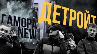 Премьера Гамора  Детройт Official Clip [upl. by Waltner116]