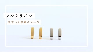 【ささっと試着イメージ】チタンピアス／シルクライン [upl. by Kernan]