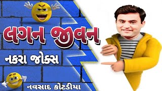 લગન જીવન નકરા જોક્સ New Gujarati Comedy jokes Navsad kotadiya 2023 [upl. by Stesha]