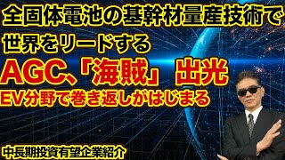 全固体電池の基幹材量産技術で世界をリードするAGCと「海賊」出光 EV分野で巻き返しがはじまる 中長期投資有望企業紹介 [upl. by Furey]