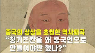 몽골의 상징 칭기즈칸 하지만 중국은 ‘칭기즈칸은 중국인’이라 주장하며 세계의 웃음거리가 되고 있다 왜 그들은 그런 터무니 없는 주장을 하는 것일까 [upl. by Cayser]