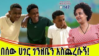 የእኛ ቀናት 147 ተባብረው በሰው ሀገር ገንዘቤን አስጨረሱኝ [upl. by Essiralc]