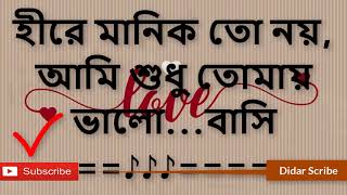 হিরে মানিক তো নয় আমি সুধু তোমার বাংলা lyrics [upl. by Tolmach606]