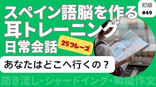 スペイン語日常会話フレーズ 初級49「あなたはどこへ行くの？」（聞き流し・シャドーイング・瞬間作文） [upl. by Feldman]